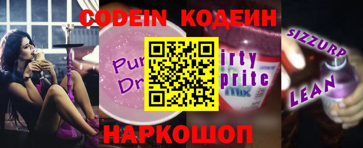 Гуково  Кодеиновый сироп Lean Purple Drank  Кодеиновый сироп Lean Purple Drank  Вход с VPN 